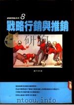 战略行销与推销（1979 PDF版）