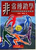 非常传销学:传销的陷阱与突围封策 1996 PDF电子版封面 957914432X 范扬松,陈福成著