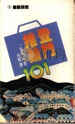 登门推销101 1982 PDF电子版封面 二见道夫著;洪鲲译