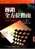 传销全方位指南 上 1983 PDF电子版封面 9576322839 林训民著;林朱绮主编