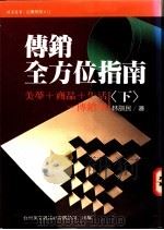 传销全方位指南 下 1983 PDF电子版封面 9576322847 林训民著;林朱绮主编