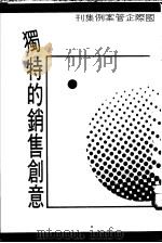 国际企管案例集刊 第9辑 独特的销售创意 1977 PDF电子版封面 陈启明等译