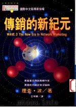 传销的新纪元 1995 PDF电子版封面 9575295420 理查·波著;王明华译