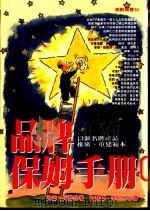 品牌保姆手册 13种名牌产品推广、重建范本 1995 PDF电子版封面 9571316164 大卫·阿诺(David Arnold)著;李桂芬,林碧翠译