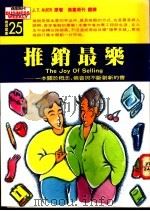 推销最乐 一本关于概念、机会与不断创新的书 1993 PDF电子版封面 9579002509 奥尔(Auer,J.T.)原著;商业周刊译