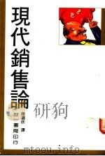 现代销售论（1984 PDF版）