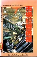 市场经营透视 1988 PDF电子版封面 9622880576 张汉彪著