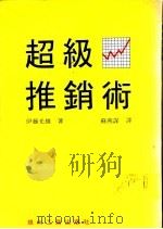 超级推销术（ PDF版）