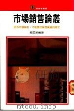 市场销售论丛   1976  PDF电子版封面    赵坡编著 