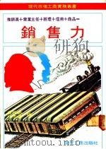 销售力 推销员+营业课长+经营者+商品+信用 1979 PDF电子版封面 植田弘著;曾松龄,林宗禧译