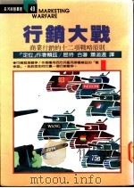 行销大战:商业行销的十二项战略原则 1986 PDF电子版封面 赖兹,屈特著;萧道远译