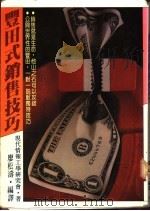 丰田式销售技巧 1986 PDF电子版封面 现代情报工学研究会著;廖松涛编译