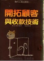 开拓顾客与收款技术（ PDF版）