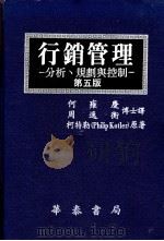 行销管理：分析、规划与控制  第5版  下  15-24章（1986 PDF版）