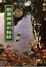 创业兴家的秘诀（ PDF版）