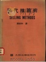 现代推销术 1974 PDF电子版封面 陈修和译