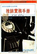 推销实务手册（ PDF版）