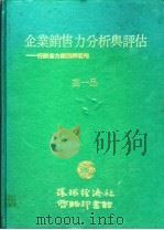 企业销售力分析与评估：行销活力原理与运用   1986  PDF电子版封面    高一品 