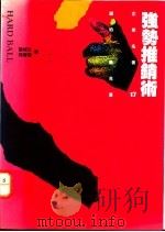 强势推销术 1994 PDF电子版封面 9570811900 罗伯·素克(R L.Shook)著;何湾岚,张城生译