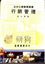 行销管理   1977  PDF电子版封面    许士军著 