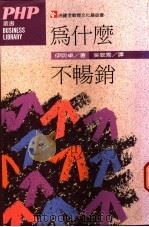 为什么不畅销 1988 PDF电子版封面 伊吹卓著;吴致秀译