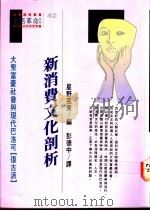 新消费文化剖析  大众富豪社会与现代巴洛可  复古派   1992  PDF电子版封面  9573215411  星野克美编著；彭德中译 