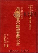 法院拍卖不动产实务大全 1993 PDF电子版封面 9579706417 翁火轮编著
