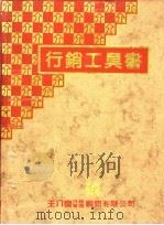 行销工具书 上 1989 PDF电子版封面 王介良行销管理顾问有限公司编