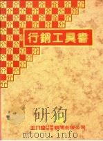 行销工具书 下 1989 PDF电子版封面 王介良行销管理顾问有限公司编