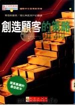 创造顾客的策略 1994 PDF电子版封面 9575294572 山口博康著;王文英译