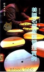 美国名厂产销管理实例 1987 PDF电子版封面 曾培智,徐桂生著