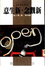 新观念·新生意 第3集 1980 PDF电子版封面 苏明伟译
