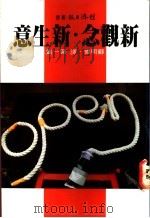新观念·新生意  第1集   1977  PDF电子版封面    苏明伟译 