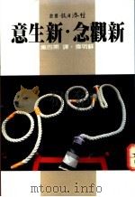 新观念·新生意 第4集 1981 PDF电子版封面 苏明伟译