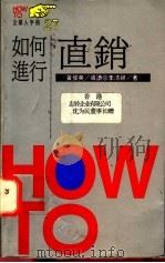 如何进行直销 1993 PDF电子版封面 9573220857 李清祥著