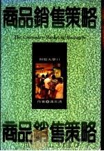 商品销售策略 1996 PDF电子版封面 9577002374 潘文清著