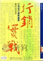 行销实战:21世纪行销新趋势 1992 PDF电子版封面 9578635109 戴照煜著