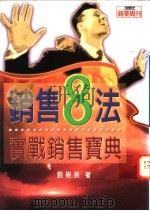 销售八法：实战销售宝典（1996 PDF版）