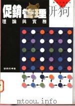 促销管理 理论与实务 1995 PDF电子版封面 9570910259 刘美琪著