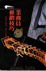 业务员推销技巧 1988 PDF电子版封面 9622770487 林敏生编译