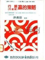行销 市场学 赢的策略 1992 PDF电子版封面 许长田编著