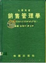 销售管理学:销售管理与行销管理课程用书 1988 PDF电子版封面 李润中,李方中编著