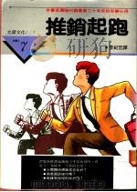 推销起跑 1988 PDF电子版封面 李纪宏译