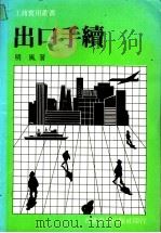 出口手续（ PDF版）