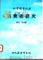 消费者研究 1986 PDF电子版封面 李昌国译