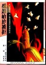 推销始于被拒 由顾客说“NO”时来发挥的推销秘诀 1990 PDF电子版封面 9575570251 E.G.礼得蒙著