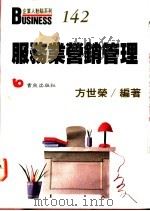 服务业营销管理 1980 PDF电子版封面 9579571821 方世荣编著