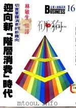 迎向新“阶层消费”时代 一切实掌握消费趋向 1987 PDF电子版封面 9579571678 林敏生编译