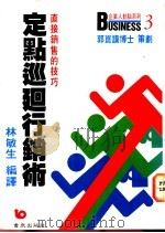 定点巡回行销术 直接销售的技巧 1986 PDF电子版封面 9576482615 林敏生编译
