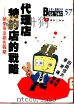 代理店、特约店的战略:兰杰斯达销售战略 1988 PDF电子版封面 李常傅编译